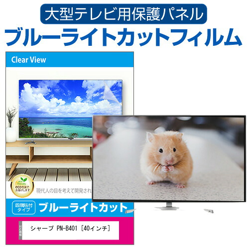 シャープ PN-B401 [40インチ] 液晶テレビ保護パネル 40型 ブルーライトカット テレビ保護パネル 40インチ 保護 フィルム 画面 モニター 破損 防止 有機ELテレビ UV 保護 テレビガード 薄型 カバー jgs bgt 互換品｜液晶保護フィルムとカバーケース卸