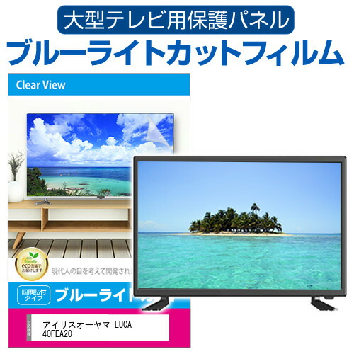 アイリスオーヤマ LUCA 40FEA20 [40インチ] 液晶テレビ保護パネル 40型 ブルーライトカット テレビ保護パネル 40インチ 保護 フィルム 画面 モニター 破損 防止 有機ELテレビ UV 保護 テレビガード 薄型 カバー メール便送料無料 jgs bgt 互換品｜液晶保護フィルムとカバーケース卸