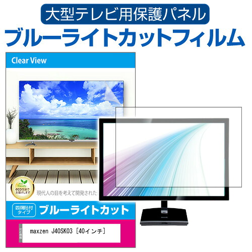 maxzen J40SK03 [40インチ] 液晶テレビ保護パネル 40型 ブルーライトカット テレビ保護パネル 40インチ 保護 フィルム 画面 モニター 破損 防止 有機ELテレビ UV 保護 テレビガード 薄型 カバー jgs bgt 互換品｜液晶保護フィルムとカバーケース卸