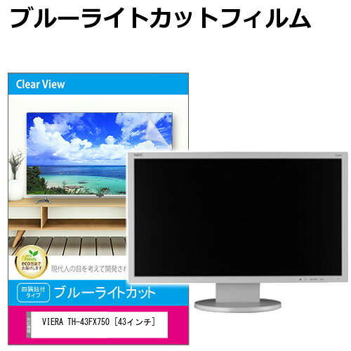 パナソニック VIERA TH-43FX750 [43インチ] 液晶テレビ保護パネル 43型 ブルーライトカット テレビ保護パネル 43インチ 保護 フィルム 画面 モニター 破損 防止 有機ELテレビ UV 保護 テレビガード 薄型 カバー jgs bgt 互換品｜液晶保護フィルムとカバーケース卸