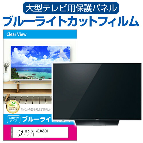 ハイセンス 43A6500 [43インチ] 液晶テレビ保護パネル 43型 ブルーライトカット テレビ保護パネル 43インチ 保護 フィルム 画面 モニター 破損 防止 有機ELテレビ UV 保護 テレビガード 薄型 カバー jgs bgt 互換品｜液晶保護フィルムとカバーケース卸
