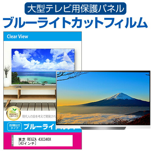 東芝 REGZA 43C340X [43インチ] 液晶テレビ保護パネル 43型 ブルーライトカット テレビ保護パネル 43インチ 保護 フィルム 画面 モニター 破損 防止 有機ELテレビ UV 保護 テレビガード 薄型 カバー jgs bgt 互換品｜液晶保護フィルムとカバーケース卸