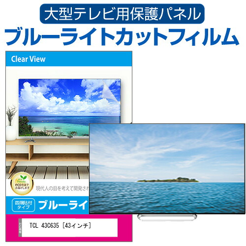 TCL 43C635 [43インチ] 液晶テレビ保護パネル 43型 ブルーライトカット テレビ保護パネル 43インチ 保護 フィルム 画面 モニター 破損 防止 有機ELテレビ UV 保護 テレビガード 薄型 カバー jgs bgt 互換品｜液晶保護フィルムとカバーケース卸
