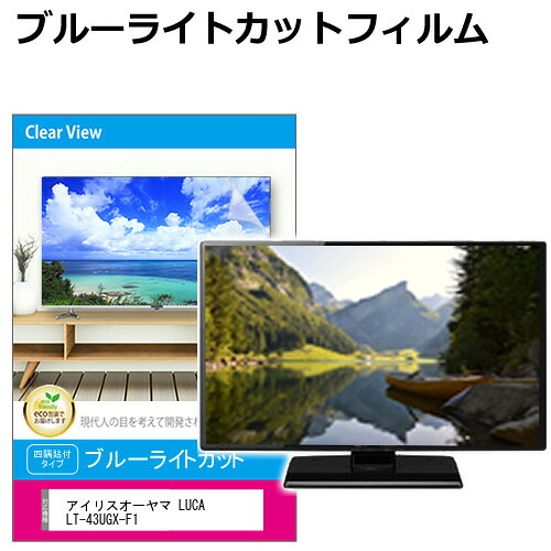 アイリスオーヤマ LUCA LT-43UGX-F1 [43インチ] 互換品 液晶テレビ保護パネル 43型 ブルーライトカット テレビ保護パネル 43インチ 保護 フィルム 画面 モニター 破損 防止 有機ELテレビ UV 保護 テレビガード 薄型 カバー メール便送料無料｜液晶保護フィルムとカバーケース卸