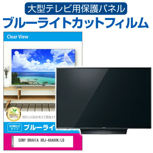 楽天市場】SONY BRAVIA KJ-48A9S [48インチ] 液晶テレビ保護パネル 48 