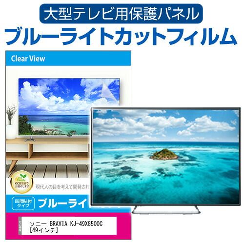 SONY BRAVIA KJ-49X8500C [49インチ] 液晶テレビ保護パネル 49型 ブルーライトカット テレビ保護パネル 49インチ 保護 フィルム 画面 モニター 破損 防止 有機ELテレビ UV 保護 テレビガード 薄型 カバー jgs bgt 互換品｜液晶保護フィルムとカバーケース卸