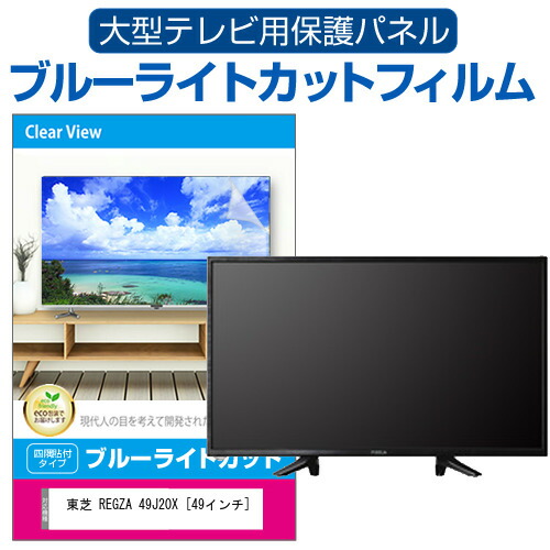楽天市場】日立 Wooo L49-H3 [49インチ] 液晶テレビ保護パネル 49型 