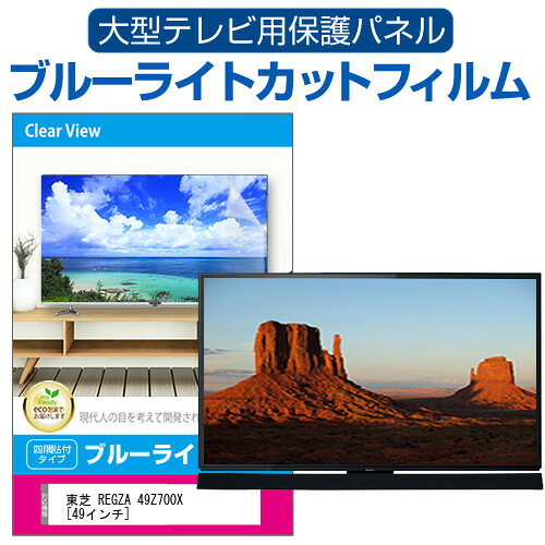 東芝 REGZA 49Z700X [49インチ] 液晶テレビ保護パネル 49型 ブルーライトカット テレビ保護パネル 49インチ 保護 フィルム 画面 モニター 破損 防止 有機ELテレビ UV 保護 テレビガード 薄型 カバー jgs bgt 互換品｜液晶保護フィルムとカバーケース卸 8,906円
