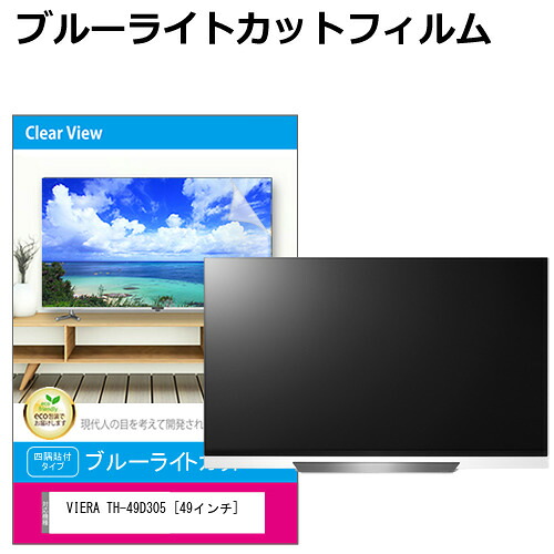 パナソニック VIERA TH-49D305 [49インチ] 液晶テレビ保護パネル 49型 ブルーライトカット テレビ保護パネル 49インチ 保護 フィルム 画面 モニター 破損 防止 有機ELテレビ UV 保護 テレビガード 薄型 カバー jgs bgt 互換品｜液晶保護フィルムとカバーケース卸