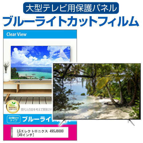 LGエレクトロニクス 49SJ8000 [49インチ] 液晶テレビ保護パネル 49型 ブルーライトカット テレビ保護パネル 49インチ 保護 フィルム 画面 モニター 破損 防止 有機ELテレビ UV 保護 テレビガード 薄型 カバー jgs bgt 互換品｜液晶保護フィルムとカバーケース卸