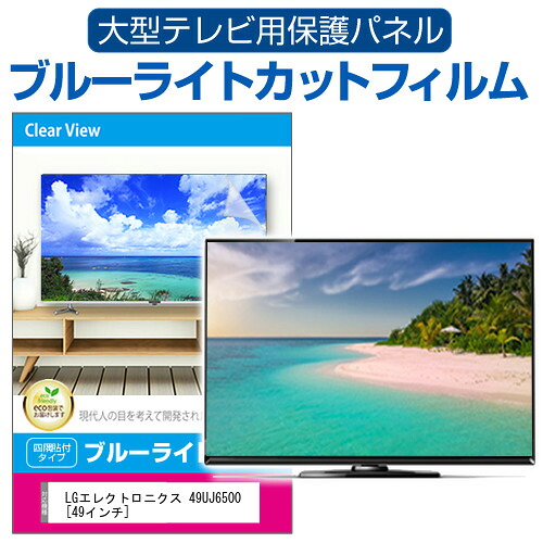 LGエレクトロニクス 49UJ6500 [49インチ] 液晶テレビ保護パネル 49型 ブルーライトカット テレビ保護パネル 49インチ 保護 フィルム 画面 モニター 破損 防止 有機ELテレビ UV 保護 テレビガード 薄型 カバー jgs bgt 互換品｜液晶保護フィルムとカバーケース卸