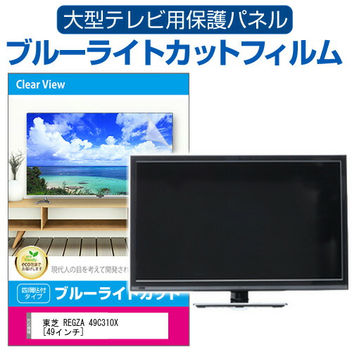 東芝 REGZA 49C310X [49インチ] 液晶テレビ保護パネル 49型 ブルーライトカット テレビ保護パネル 49インチ 保護 フィルム 画面 モニター 破損 防止 有機ELテレビ UV 保護 テレビガード 薄型 カバー jgs bgt 互換品｜液晶保護フィルムとカバーケース卸