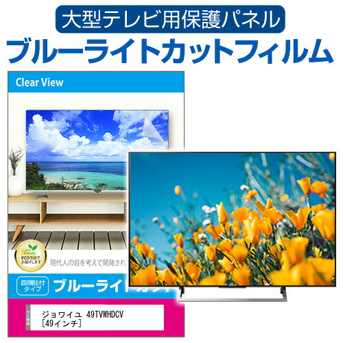 ジョワイユ 49TVWHDCV [49インチ] 液晶テレビ保護パネル 49型 ブルーライトカット テレビ保護パネル 49インチ 保護 フィルム 画面 モニター 破損 防止 有機ELテレビ UV 保護 テレビガード 薄型 カバー jgs bgt 互換品｜液晶保護フィルムとカバーケース卸