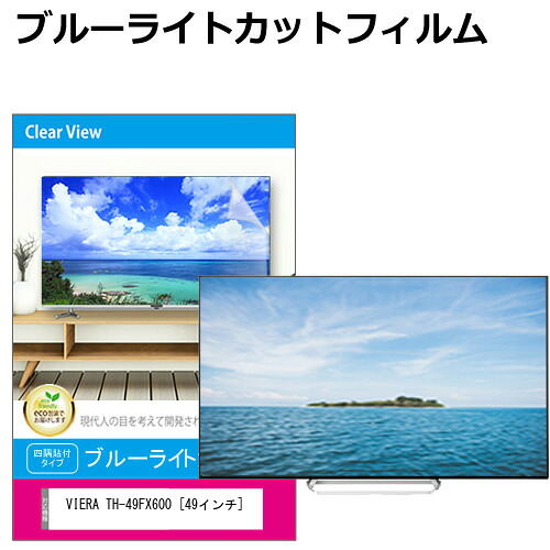 パナソニック VIERA TH-49FX600 [49インチ] 液晶テレビ保護パネル 49型 ブルーライトカット テレビ保護パネル 49インチ 保護 フィルム 画面 モニター 破損 防止 有機ELテレビ UV 保護 テレビガード 薄型 カバー jgs bgt 互換品｜液晶保護フィルムとカバーケース卸