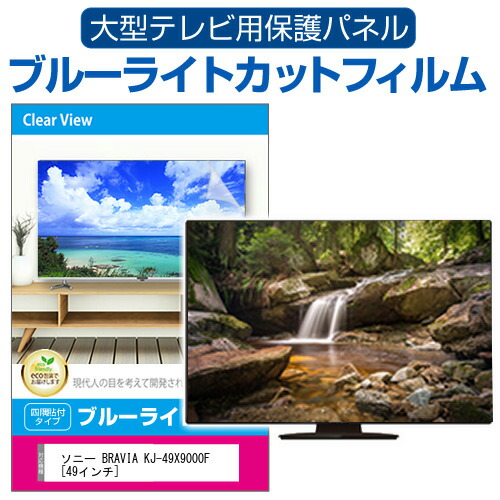 SONY BRAVIA KJ-49X9000F [49インチ] 液晶テレビ保護パネル 49型 ブルーライトカット テレビ保護パネル 49インチ 保護 フィルム 画面 モニター 破損 防止 有機ELテレビ UV 保護 テレビガード 薄型 カバー jgs bgt 互換品｜液晶保護フィルムとカバーケース卸