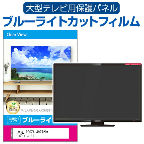 東芝 REGZA 49Z720X [49インチ] 液晶テレビ保護パネル 49型 ブルーライトカット テレビ保護パネル 49インチ 保護 フィルム 画面 モニター 破損 防止 有機ELテレビ UV 保護 テレビガード 薄型 カバー jgs bgt 互換品｜液晶保護フィルムとカバーケース卸