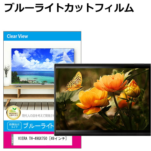 パナソニック VIERA TH-49GX750 [49インチ] 液晶テレビ保護パネル 49型 ブルーライトカット テレビ保護パネル 49インチ 保護 フィルム 画面 モニター 破損 防止 有機ELテレビ UV 保護 テレビガード 薄型 カバー jgs bgt 互換品｜液晶保護フィルムとカバーケース卸