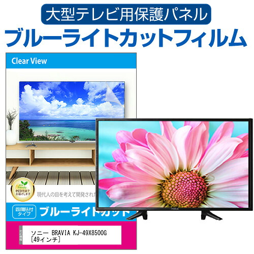 SONY BRAVIA KJ-49X8500G [49インチ] 液晶テレビ保護パネル 49型 ブルーライトカット テレビ保護パネル 49インチ 保護 フィルム 画面 モニター 破損 防止 有機ELテレビ UV 保護 テレビガード 薄型 カバー jgs bgt 互換品｜液晶保護フィルムとカバーケース卸
