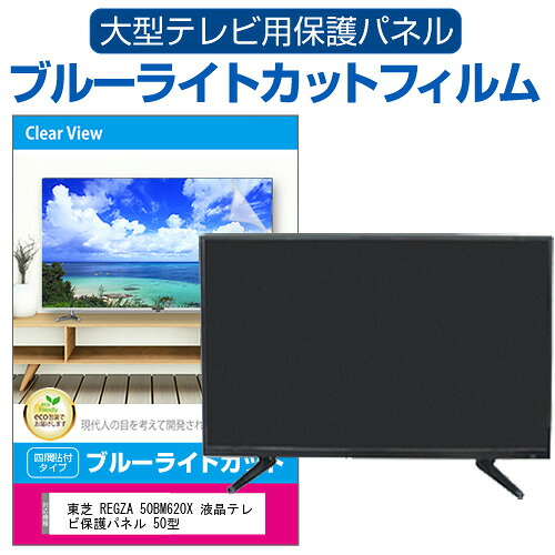 東芝 REGZA 50BM620X 液晶テレビ保護パネル 50型 ブルーライトカット テレビ保護パネル 50インチ 保護 フィルム 画面 モニター 破損 防止 有機ELテレビ UV 保護 テレビガード 薄型 カバー jgs bgt 互換品｜液晶保護フィルムとカバーケース卸
