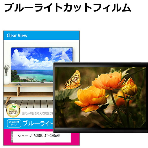 シャープ AQUOS 4T-C50AH2 液晶テレビ保護パネル 50型 ブルーライトカット テレビ保護パネル 50インチ 保護 フィルム 画面 モニター 破損 防止 有機ELテレビ UV 保護 テレビガード 薄型 カバー jgs bgt 互換品｜液晶保護フィルムとカバーケース卸