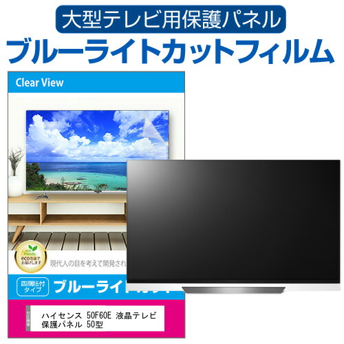 出色 ハイセンス 50F60E 液晶テレビ保護パネル 50型 ブルーライト アウトレット評判 ハイセンス50型 4K対応液晶テレビ50F60E送料込み テレビ