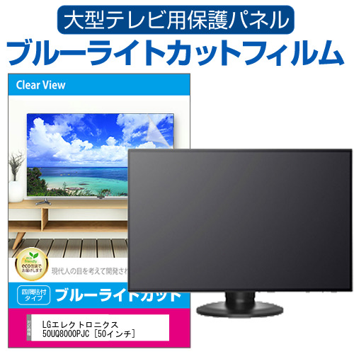 逆輸入 LGエレクトロニクス 50UQ8000PJC 50インチ 液晶テレビ保護