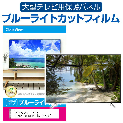 アイリスオーヤマ Fiona 50UB10PC [50インチ] 液晶テレビ保護パネル 50型 ブルーライトカット テレビ保護パネル 50インチ 保護 フィルム 画面 モニター 破損 防止 有機ELテレビ UV 保護 テレビガード 薄型 カバー メール便送料無料 jgs bgt 互換品｜液晶保護フィルムとカバーケース卸 10,511円