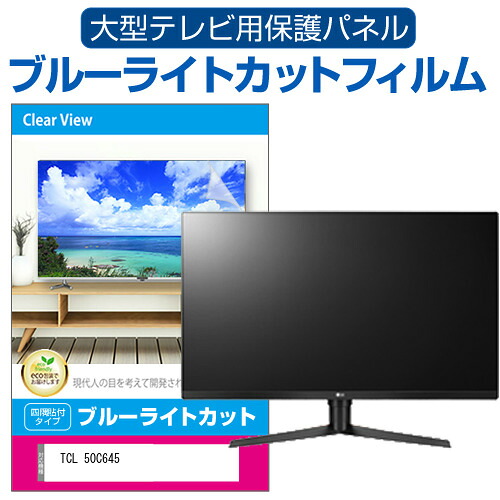 TCL 50C645 [50インチ] 液晶テレビ保護パネル 50型 ブルーライトカット テレビ保護パネル 50インチ 保護 フィルム 画面 モニター 破損 防止 有機ELテレビ UV 保護 テレビガード 薄型 カバー メール便送料無料 jgs bgt 互換品｜液晶保護フィルムとカバーケース卸