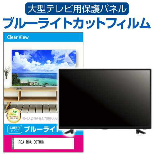 RCA RCA-50TUH1 [50インチ] 液晶テレビ保護パネル 50型 ブルーライトカット テレビ保護パネル 50インチ 保護 フィルム 画面 モニター 破損 防止 有機ELテレビ UV 保護 テレビガード 薄型 カバー メール便送料無料 jgs bgt 互換品｜液晶保護フィルムとカバーケース卸