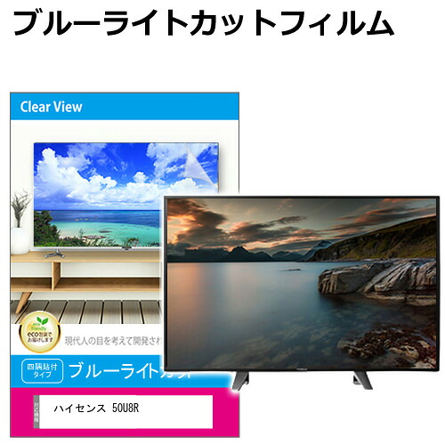ハイセンス 50U8R [50インチ] 液晶テレビ保護パネル 50型 ブルーライトカット テレビ保護パネル 50インチ 保護 フィルム 画面 モニター 破損 防止 有機ELテレビ UV 保護 テレビガード 薄型 カバー メール便送料無料 互換品｜液晶保護フィルムとカバーケース卸