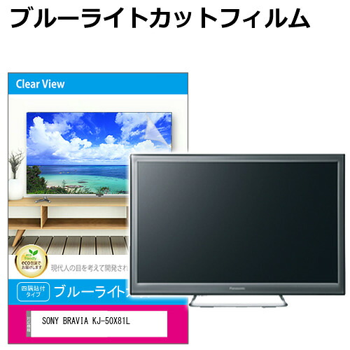 SONY BRAVIA KJ-50X81L [50インチ] 互換品 液晶テレビ保護パネル 50型 ブルーライトカット テレビ保護パネル 50インチ 保護 フィルム 画面 モニター 破損 防止 有機ELテレビ UV 保護 テレビガード 薄型 カバー メール便送料無料｜液晶保護フィルムとカバーケース卸