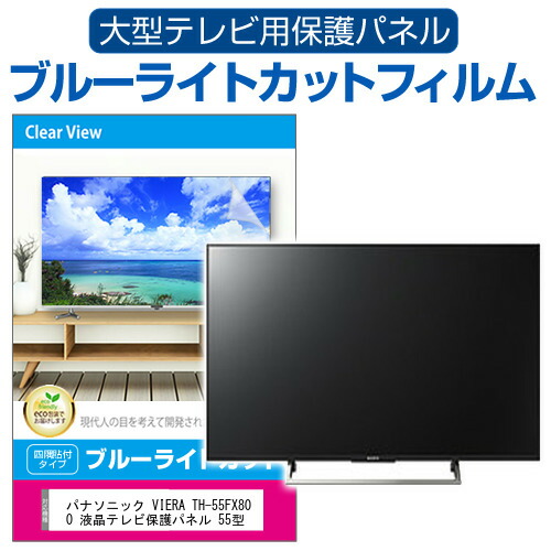 楽天市場】パナソニック VIERA TH-55HX900 液晶テレビ保護パネル 55型