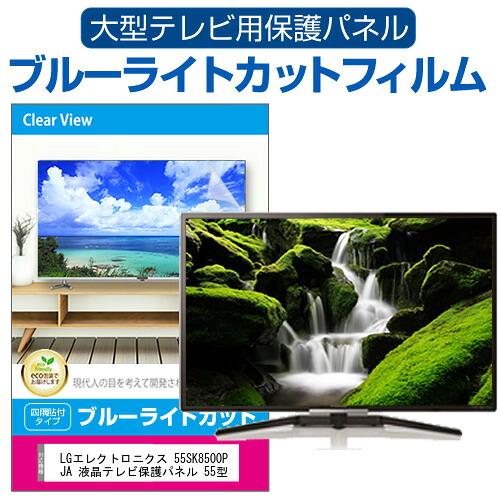 楽天市場】LGエレクトロニクス 55UP8000PJB 液晶テレビ保護パネル 55型 