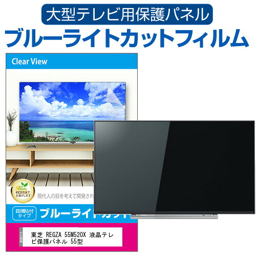 東芝 REGZA 55M520X 液晶テレビ保護パネル 55型 ブルーライトカット テレビ保護パネル 55インチ 保護 フィルム 画面 モニター 破損 防止 有機ELテレビ UV 保護 テレビガード 薄型 カバー jgs bgt 互換品｜液晶保護フィルムとカバーケース卸