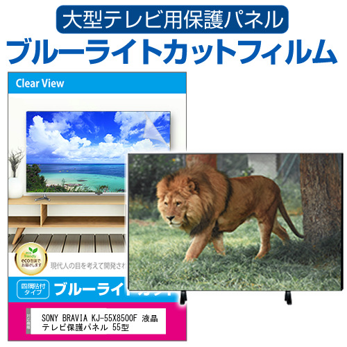 SONY BRAVIA KJ-55X8500F 保護 UV 55型 破損 液晶テレビ保護パネル