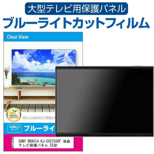 楽天市場】SONY BRAVIA KJ-55X85J 液晶テレビ保護パネル 55型 ブルー