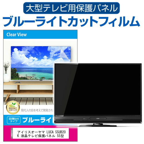 アイリスオーヤマ LUCA 55UB20K 液晶テレビ保護パネル 55型 ブルーライトカット テレビ保護パネル 55インチ 保護 フィルム 画面 モニター 破損 防止 有機ELテレビ UV 保護 テレビガード 薄型 カバー