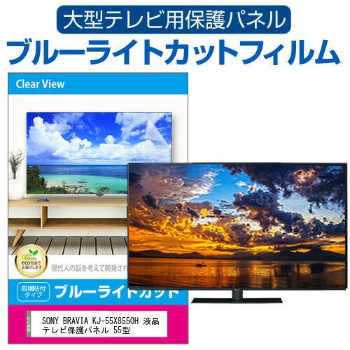 楽天市場】SONY BRAVIA KJ-55X80WK [55インチ] 液晶テレビ保護パネル
