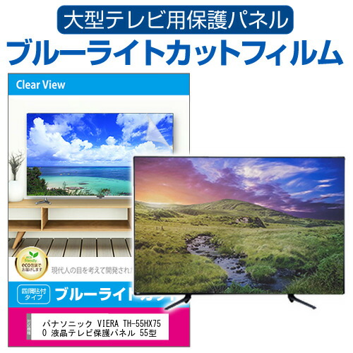 楽天市場】パナソニック VIERA TH-55JX950 液晶テレビ保護パネル 55型