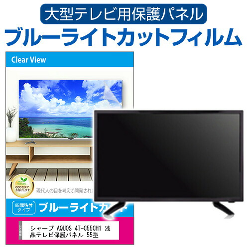 シャープ AQUOS 4T-C55CH1 液晶テレビ保護パネル 55型 ブルーライトカット テレビ保護パネル 55インチ 保護 フィルム 画面 モニター 破損 防止 有機ELテレビ UV 保護 テレビガード 薄型 カバー jgs bgt 互換品｜液晶保護フィルムとカバーケース卸