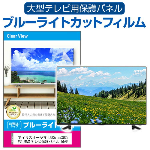アイリスオーヤマ LUCA 55XUC38VC 液晶テレビ保護パネル 55型 ブルーライトカット テレビ保護パネル 55インチ 保護 フィルム 画面 モニター 破損 防止 有機ELテレビ UV 保護 テレビガード 薄型 カバー jgs bgt 互換品｜液晶保護フィルムとカバーケース卸