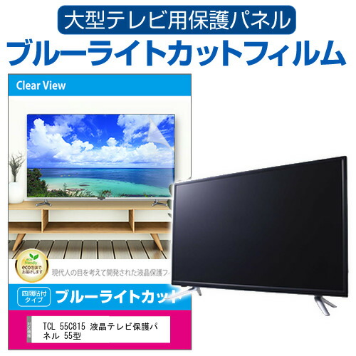 高評価のクリスマスプレゼント TCL 55C815 液晶テレビ保護パネル 55型 特価: TCL 55c815 55インチ テレビ