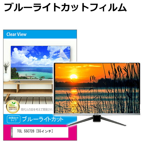 TCL 55C728 [55インチ] 液晶テレビ保護パネル 55型 ブルーライトカット テレビ保護パネル 55インチ 保護 フィルム 画面 モニター 破損 防止 有機ELテレビ UV 保護 テレビガード 薄型 カバー メール便送料無料 jgs bgt 互換品｜液晶保護フィルムとカバーケース卸