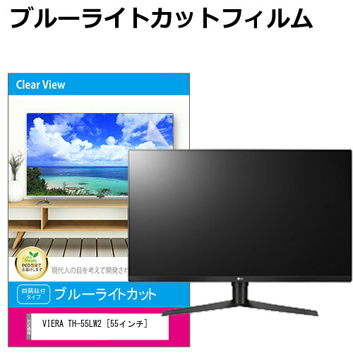 パナソニック VIERA TH-55LW2 [55インチ] 液晶テレビ保護パネル 55型 ブルーライトカット テレビ保護パネル 55インチ 保護 フィルム 画面 モニター 破損 防止 有機ELテレビ UV 保護 テレビガード 薄型 カバー メール便送料無料 互換品｜液晶保護フィルムとカバーケース卸