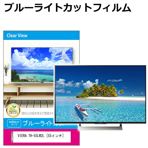 パナソニック VIERA TH-55LW2L [55インチ] 液晶テレビ保護パネル 55型 ブルーライトカット テレビ保護パネル 55インチ 保護 フィルム 画面 モニター 破損 防止 有機ELテレビ UV 保護 テレビガード 薄型 カバー メール便送料無料 互換品｜液晶保護フィルムとカバーケース卸