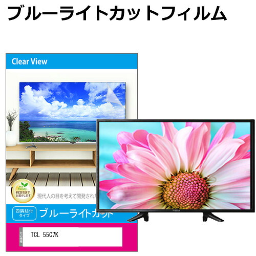 TCL 55C7K [55インチ] 液晶テレビ保護パネル 55型 ブルーライトカット テレビ保護パネル 55インチ 保護 フィルム 画面 モニター 破損 防止 有機ELテレビ UV 保護 テレビガード 薄型 カバー メール便送料無料 互換品｜液晶保護フィルムとカバーケース卸