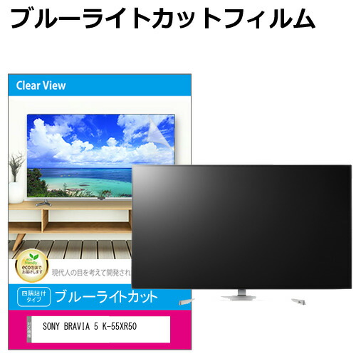 SONY BRAVIA 5 K-55XR50 [55インチ] 互換品 液晶テレビ保護パネル 55型 ブルーライトカット テレビ保護パネル 55インチ 保護 フィルム 画面 モニター 破損 防止 有機ELテレビ UV 保護 テレビガード 薄型 カバー メール便送料無料｜液晶保護フィルムとカバーケース卸