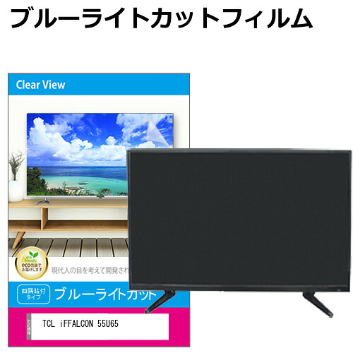 TCL iFFALCON 55U65 [55インチ] 互換品 液晶テレビ保護パネル 55型 ブルーライトカット テレビ保護パネル 55インチ 保護 フィルム 画面 モニター 破損 防止 有機ELテレビ UV 保護 テレビガード 薄型 カバー メール便送料無料｜液晶保護フィルムとカバーケース卸
