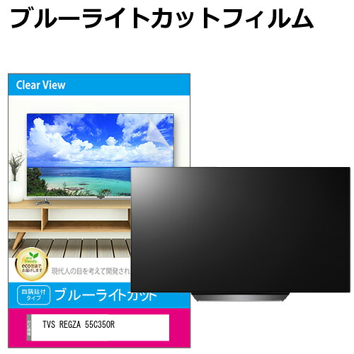 TVS REGZA 55C350R [55インチ] 互換品 液晶テレビ保護パネル 55型 ブルーライトカット テレビ保護パネル 55インチ 保護 フィルム 画面 モニター 破損 防止 有機ELテレビ UV 保護 テレビガード 薄型 カバー メール便送料無料｜液晶保護フィルムとカバーケース卸