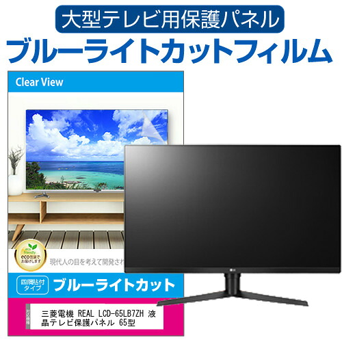 三菱電機 REAL LCD-65LB7ZH 液晶テレビ保護パネル 65型 ブルーライトカット テレビ保護パネル 65インチ 保護 フィルム 画面 モニター 破損 防止 有機ELテレビ UV 保護 テレビガード 薄型 カバー jgs bgt 互換品｜液晶保護フィルムとカバーケース卸